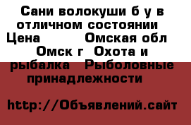 Сани волокуши б/у в отличном состоянии › Цена ­ 300 - Омская обл., Омск г. Охота и рыбалка » Рыболовные принадлежности   